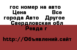 гос.номер на авто › Цена ­ 199 900 - Все города Авто » Другое   . Свердловская обл.,Ревда г.